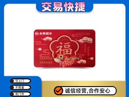 东莞谢岗镇购物卡回收永辉超市卡.jpg