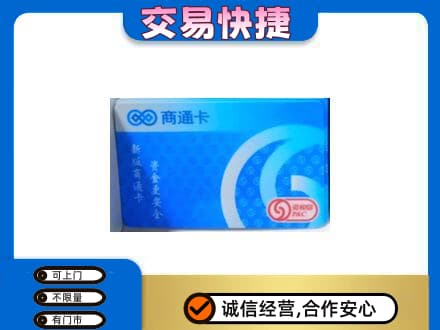 东莞谢岗镇购物卡回收商通卡.jpg