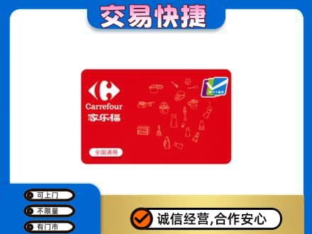东莞谢岗镇购物卡回收家乐福卡.jpg