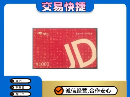 东莞谢岗镇购物卡回收京东卡.jpg