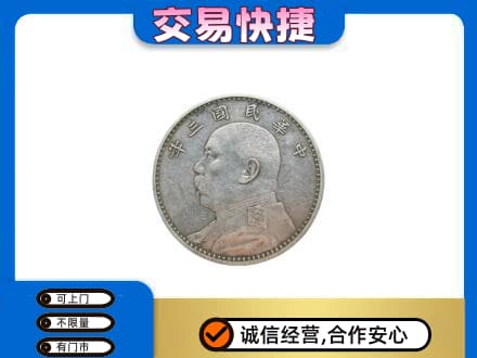 东莞谢岗镇礼品回收袁大头.jpg