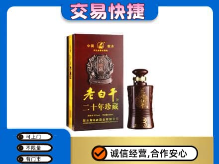 东莞谢岗镇名酒回收老白干20年.jpg